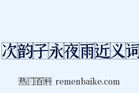 次韵子永夜雨近义词是什么意思的图片